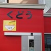 くどうラーメン