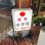 焼肉 春香園 - 