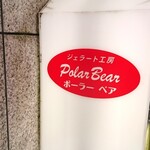 ポーラーベア - 