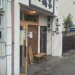 麺処 鶏谷 - 