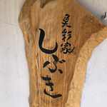 魚彩家 しぶき - 