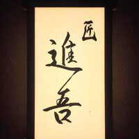 匠 進吾 - 