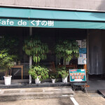 Cafe de くすの樹 - 