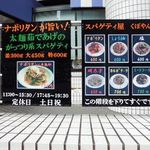 スパゲティ屋くぼやん - 