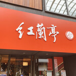 紅蘭亭 下通本店 - 