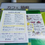 Kafe Hako Niwa - 店外のランチメニュー