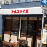 神戸トルコライス - 