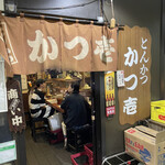 とんかつ かつ壱 - 