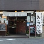 ゆい庵 - 店頭