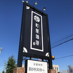 町屋珈琲 - 