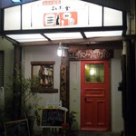 さんさん堂 - 外観