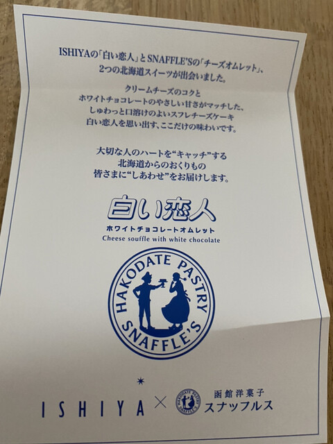 白い恋人ホワイトチョコレートオムレット 0円 By 気ままに美味しいものを食べ歩き 函館洋菓子スナッフルス 駅前店 函館駅前 ケーキ 食べログ