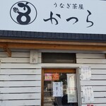 うなぎ茶屋 かつら - 店頭