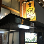 肉 地酒 個室居酒屋 結 - 