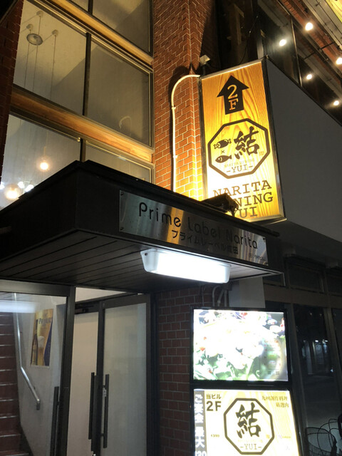 九州創作料理と厳選肉 結 成田駅前店 京成成田 居酒屋 ネット予約可 食べログ