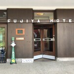 Fujiya Hoteru Raunji - ホテルエントランス