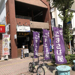 博多ごまさば屋 - 中央区役所前から行くとすぐわかります☺️