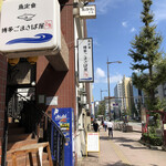 博多ごまさば屋 - また来よう