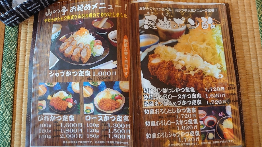 やまかつ メニュー写真 : 山かつ亭 （やまかつてい） - 川奈/とんかつ | 食べログ