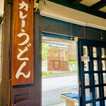 Hinode Udon - ◎店内のカレーうどんと書かれた大きな看板。