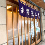 吉野鮨本店 - 