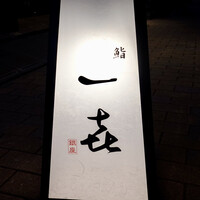一㐂 - 