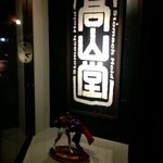 胃袋掴味　Stomach Hold - 