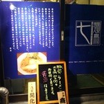 七麺鳥 - 外観入口