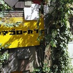 みちくさ食堂 - 外の看板