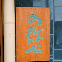 の弥七 - 