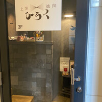 上等焼肉 ひらく - 