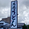 立花うどん