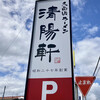 久留米ラーメン清陽軒 諏訪野町本店