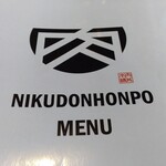 NIKUDON HONPO - メニュー