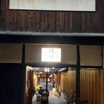 ぎおん 阪川 - 