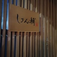 鮨 しゅん輔 阿佐ヶ谷 - 