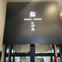鮨 いつみ - 