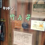 キッチン竹乃子 - 