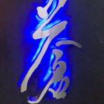 蒼 - ご馳走さまでした！
      峯村シェフ！モラさま！詳細なメニューを共有してくださる書記長さま！そしてご同席の皆々様！素晴らしい時間を有難うございましたm(_ _)m