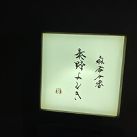 麻布十番 秦野よしき - 