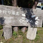 まん作 - 店舗看板(2021/09)