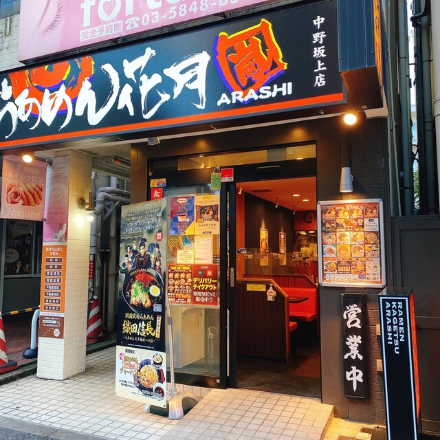 らあめん花月嵐 中野坂上店 中野坂上 ラーメン 食べログ らあめん花月嵐 中野坂上店 中野坂上 ラーメン 食べログ