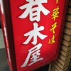 春木屋 荻窪本店