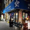 空 鶴橋総本店