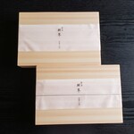 和の食 樹翠 - 二合折