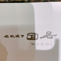 鉄板焼き 団居 - 