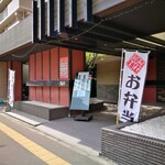 ROBATA 魚一心 - 外観