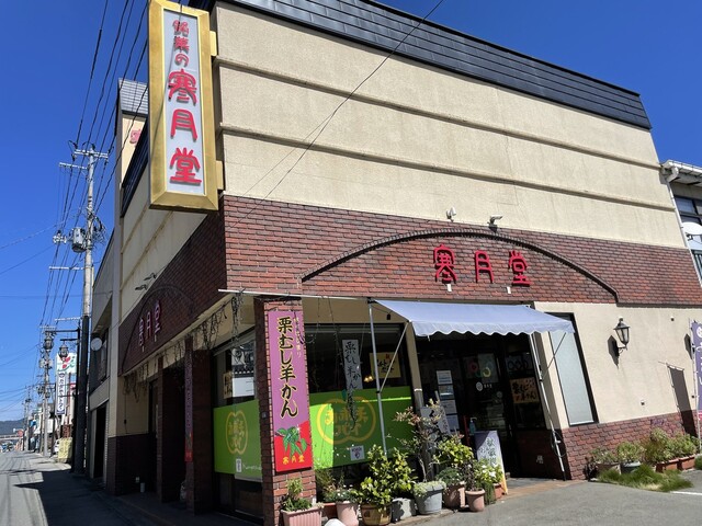 寒月堂 - 大石田（和菓子）の写真