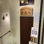 さえら - 店舗入口