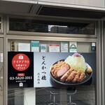 とんかつ檍 - 